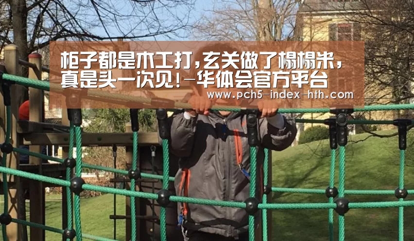 柜子都是木工打,玄关做了榻榻米,真是头一