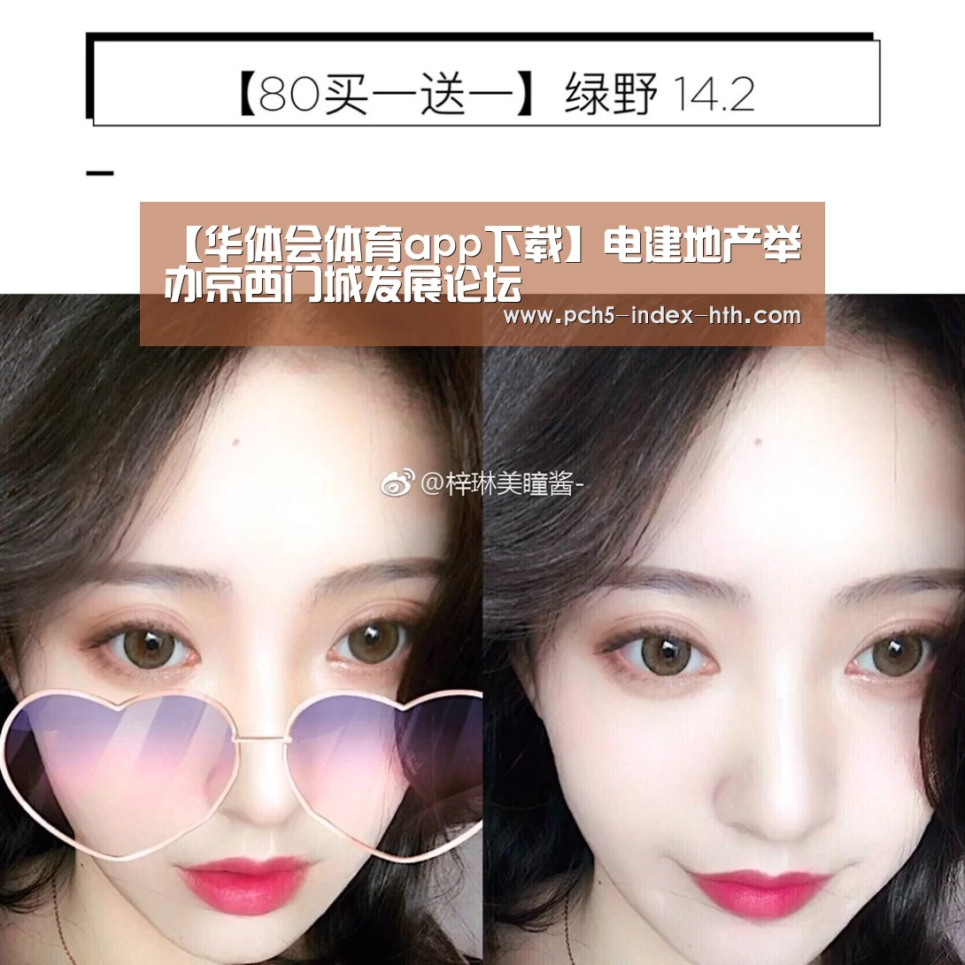 【华体会体育app下载】电建地产举办京西门城发展论坛(图1) 华体会体育app下载