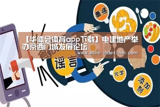 【华体会体育app下载】电建地产举办京西门城发展论坛(图4) 华体会官方平台