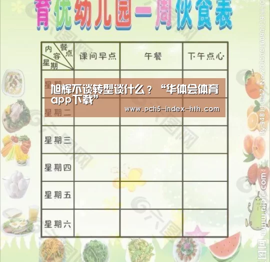 旭辉不谈转型谈什么?“华体会体育app下载”(图1) 华体会体育app下载