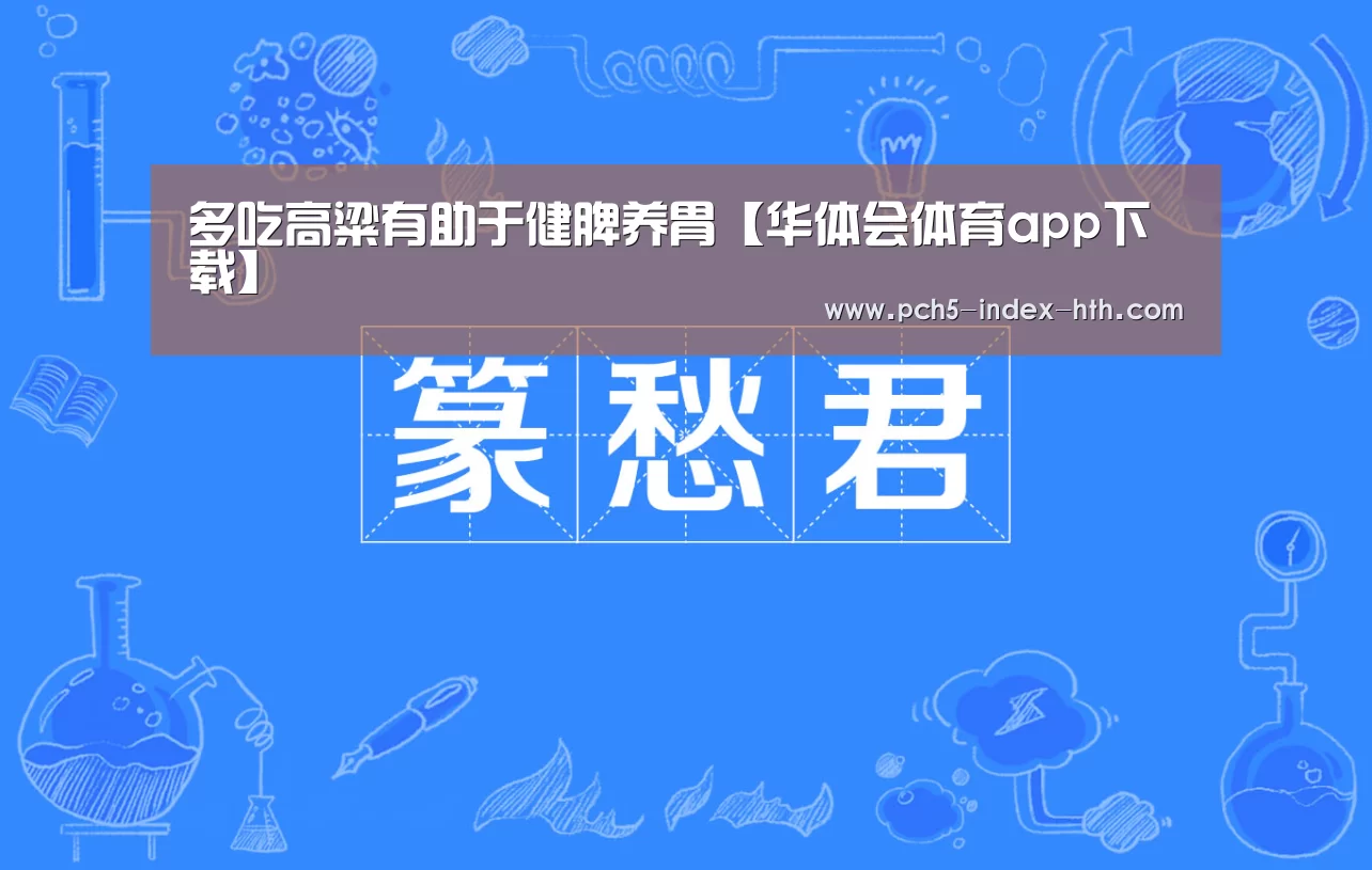 多吃高粱有助于健脾养胃【华体会体育app下载】(图1) 华体会官方平台