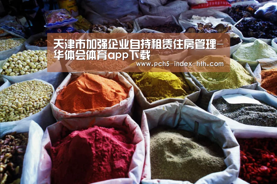 天津市加强企业自持租赁住房管理-华体会体育app下载(图2) 华体会官方网站入口