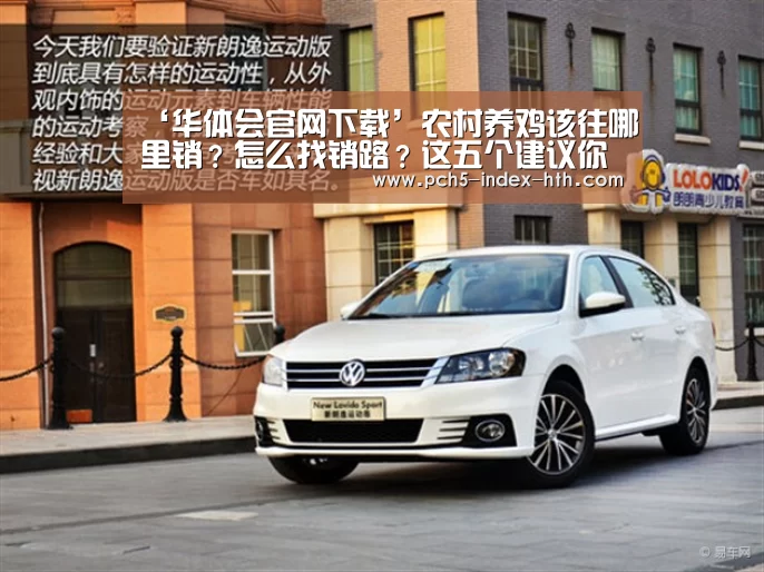 ‘华体会官网下载’农村养鸡该往哪里销?怎么找销路?这五个建议你先了解下!(图2) 华体会官方网站入口