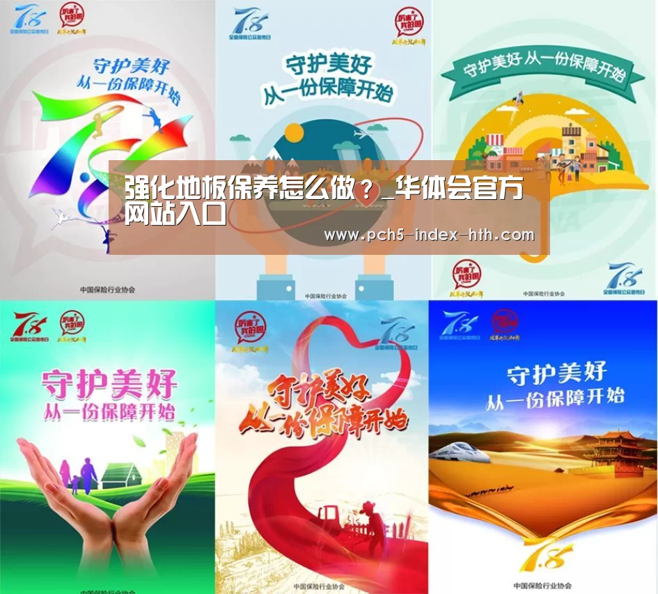 强化地板保养怎么做?_华体会官方网站入口(图2) 华体会体育app下载