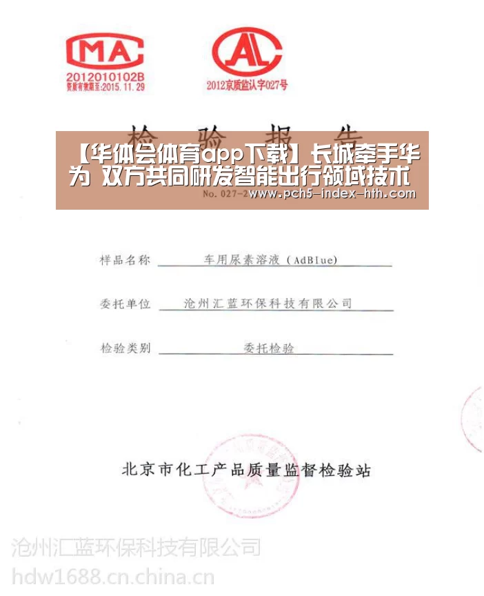 【华体会体育app下载】长城牵手华为 双方共同研发智能出行领域技术(图2) 华体会官方网站入口