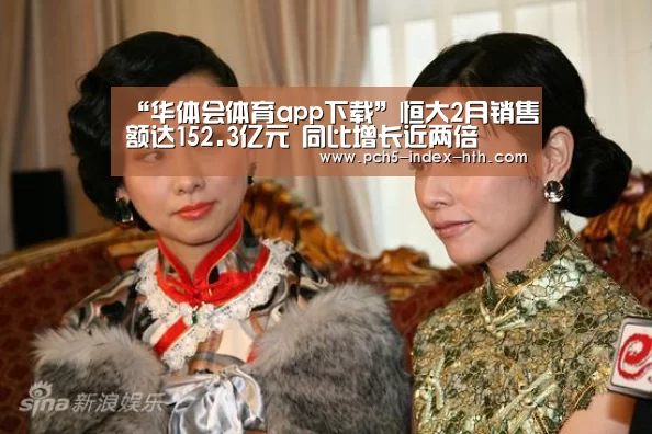 “华体会体育app下载”恒大2月销售额达152.3亿元 同比