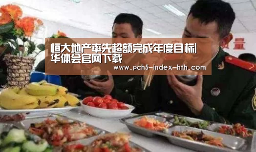 恒大地产率先超额完成年度目标|华体会官网下载(图2) 华体会体育app下载