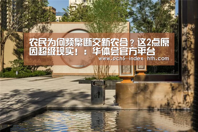 农民为何频繁断交新农合?这2点原因超级现实!:华体会官方平台(图2) 华体会官方网站入口