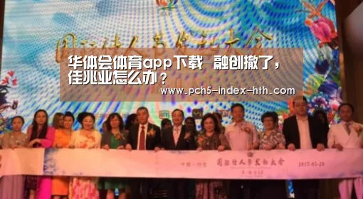 华体会体育app下载-融创撤了，佳兆业怎么办？
