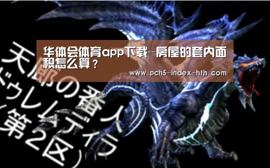 华体会体育app下载-房屋的套内面积怎么算?(图1) 华体会官方网站入口