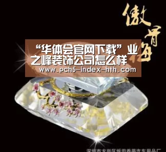“华体会官网下载”业之峰装饰公司怎么样(图2) 华体会官网下载