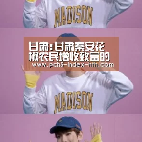 甘肃:甘肃秦安花椒农民增收致富的好途径:华体会官方网站入口(图3) 华体会官网下载