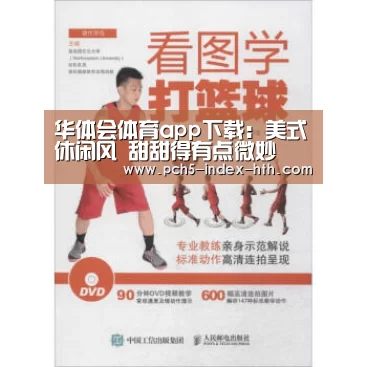 华体会体育app下载:美式休闲风 甜甜得有点微妙(图1) 华体会体育app下载